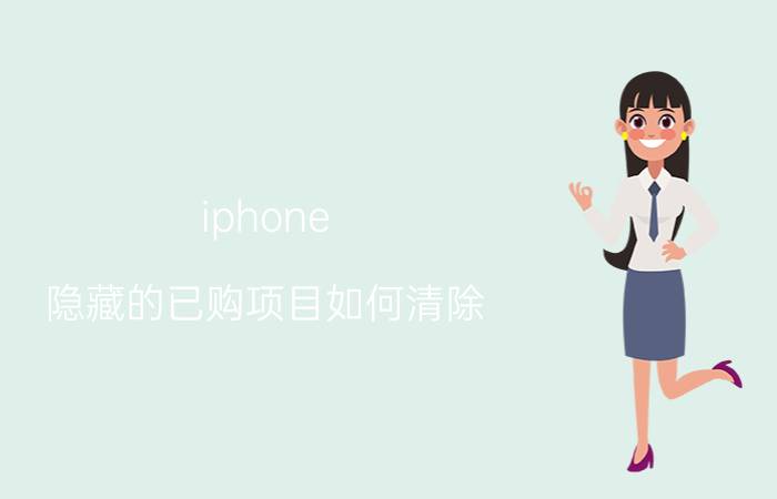 iphone 隐藏的已购项目如何清除 iPhone隐藏的已购项目清除方法